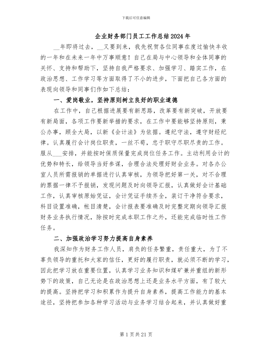 企业财务部门员工工作总结2024年_第1页