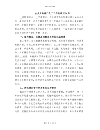 企业财务部门员工工作总结2024年