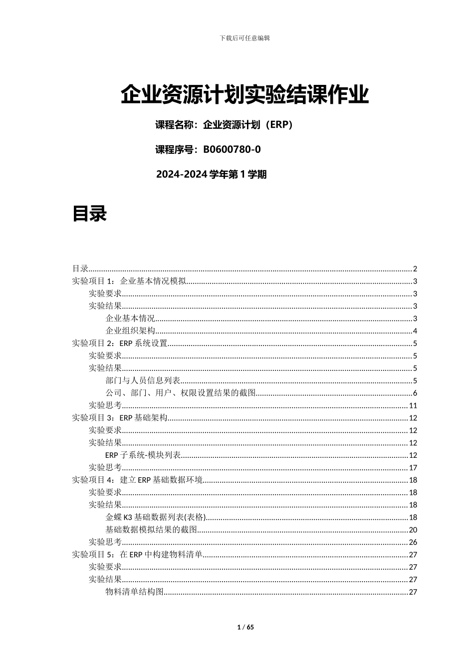 企业资源计划ERP-平时作业_第1页