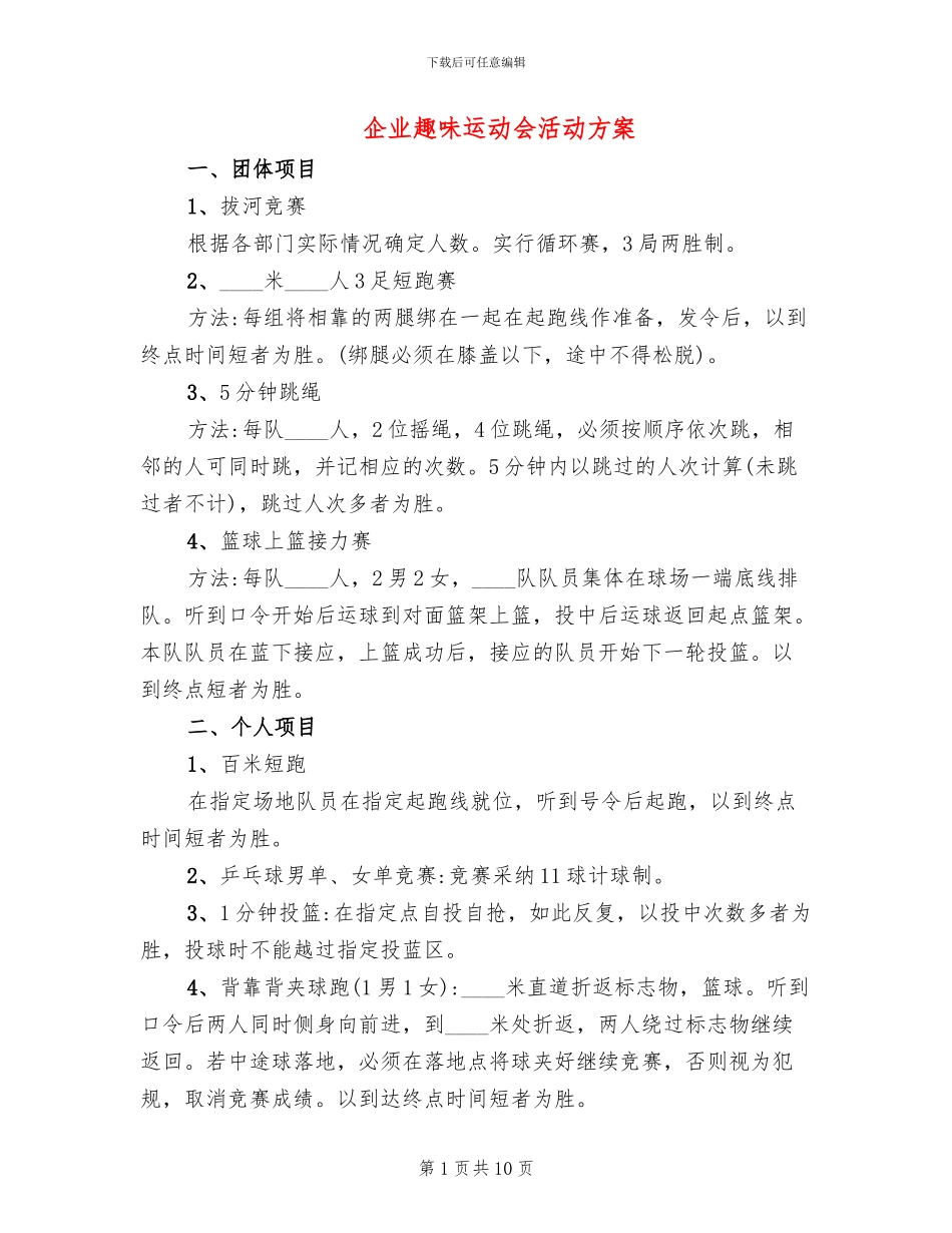 企业趣味运动会活动方案(5篇)_第1页
