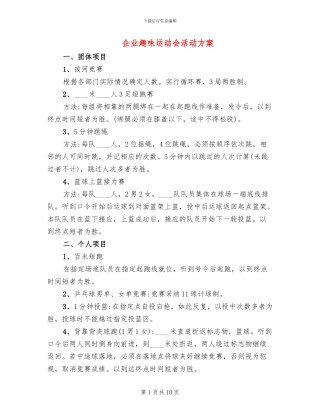 企业趣味运动会活动方案(5篇)