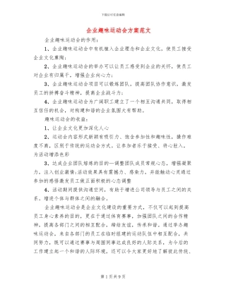 企业趣味运动会方案范文