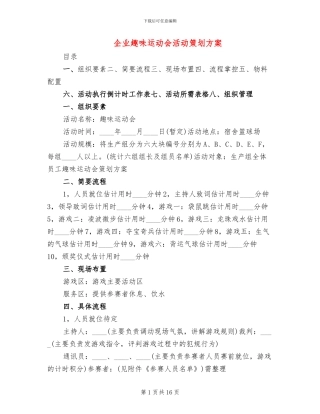 企业趣味运动会活动策划方案