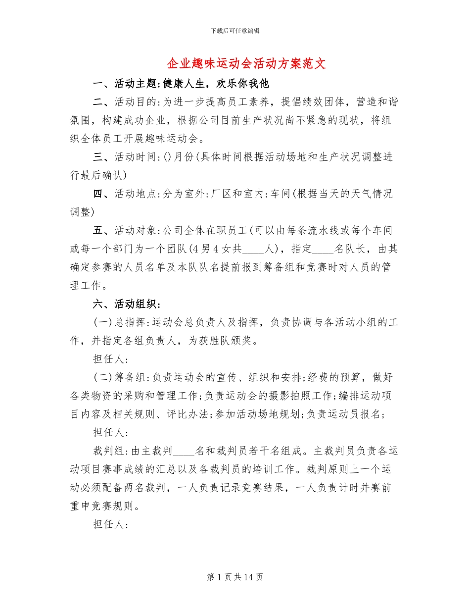 企业趣味运动会活动方案范文(6篇)_第1页