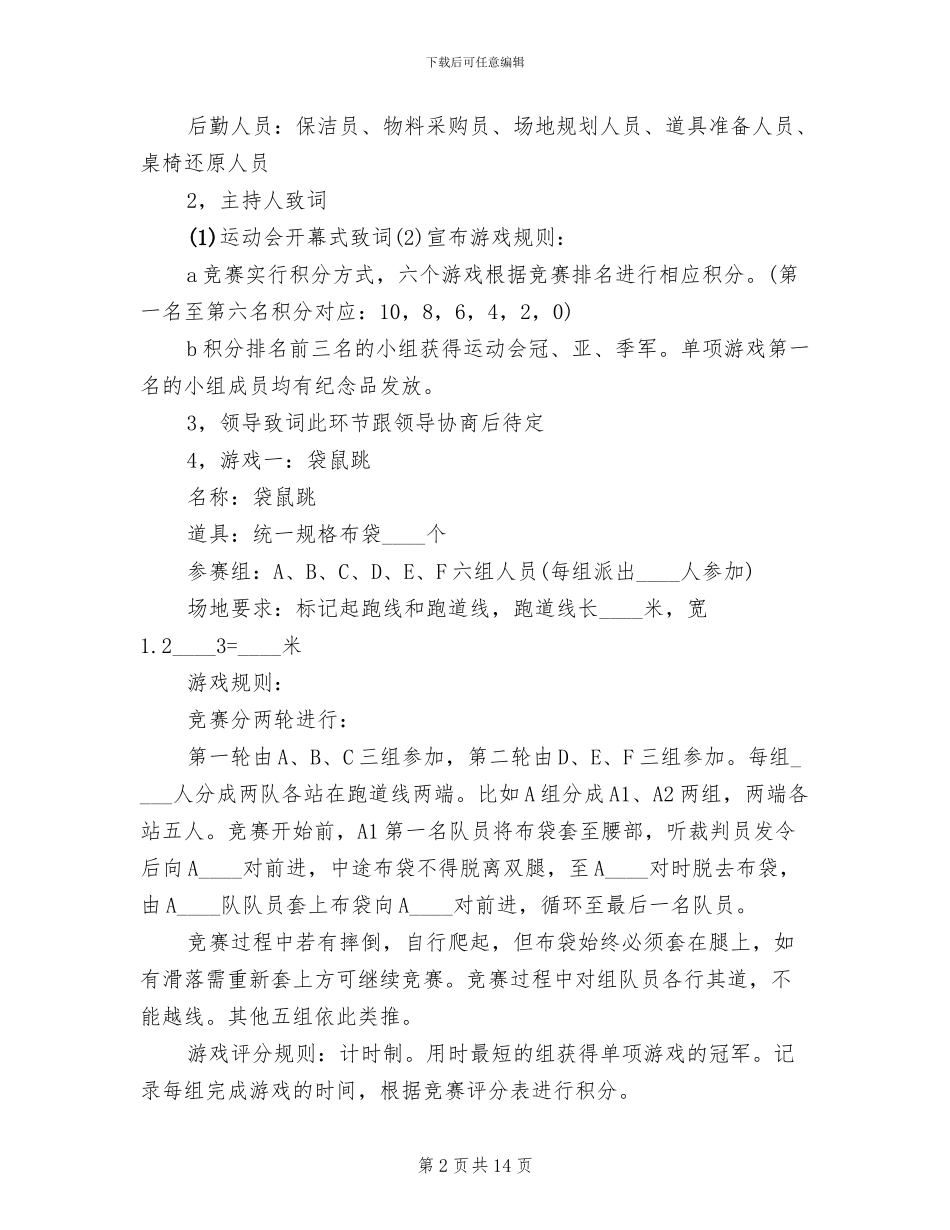 企业趣味运动会活动策划方案(6篇)_第2页