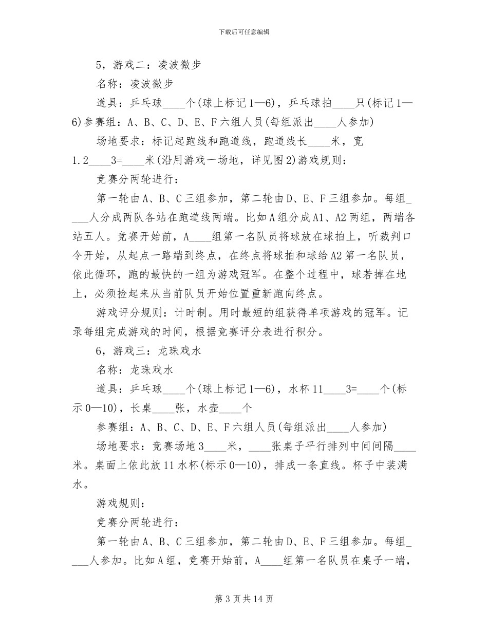 企业趣味运动会活动策划方案(6篇)_第3页