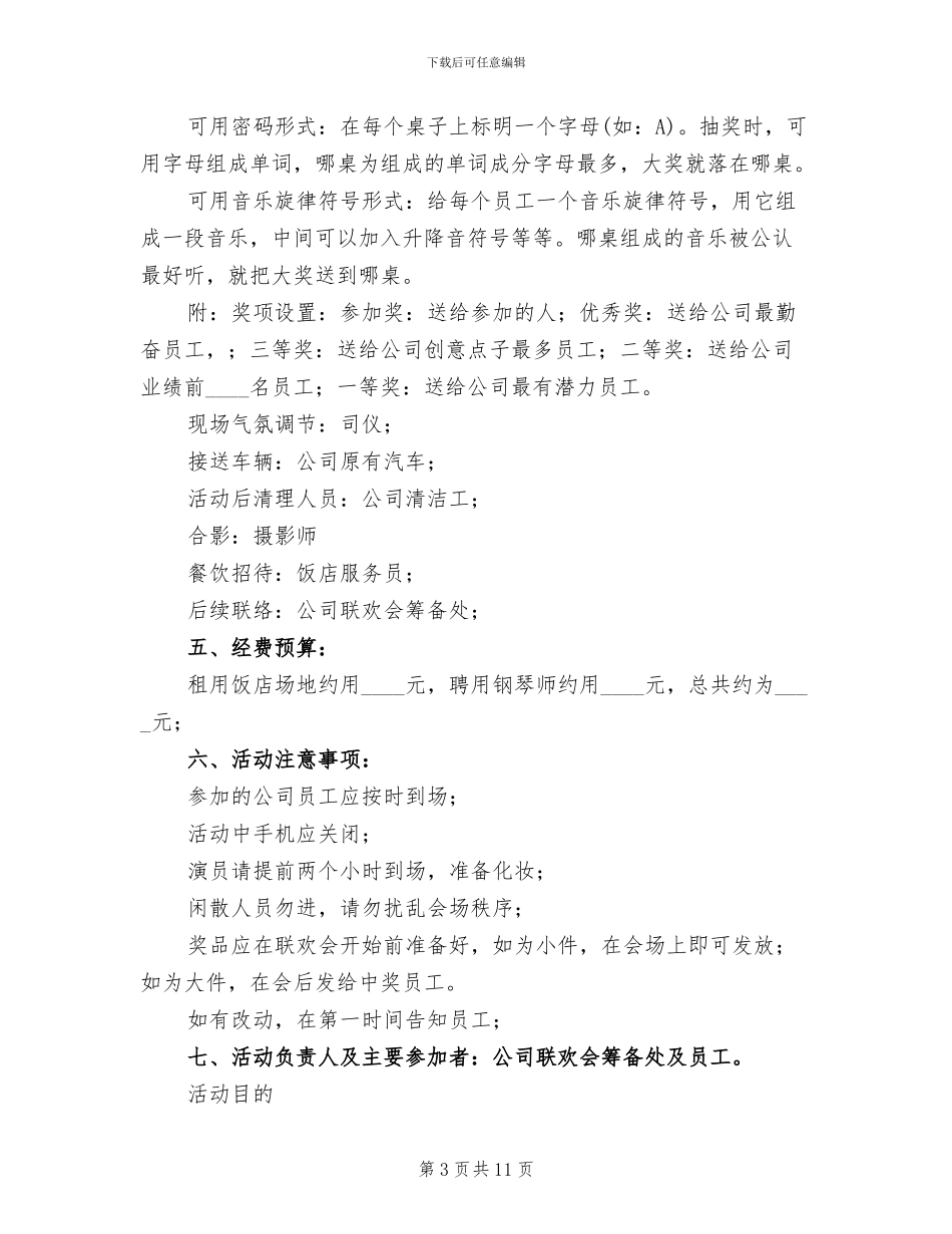 企业迎新晚会策划方案_第3页