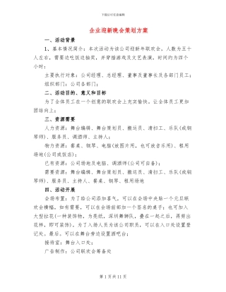 企业迎新晚会策划方案