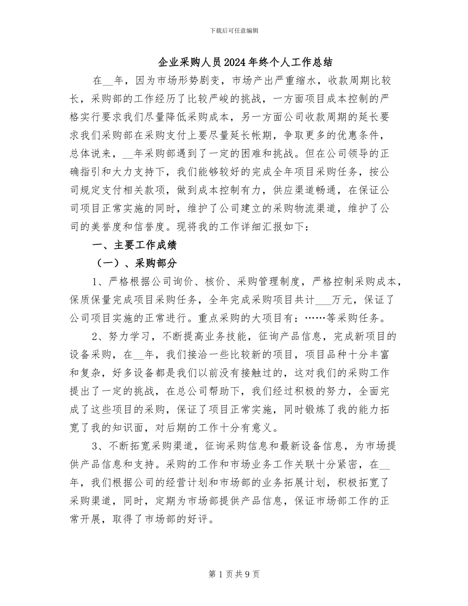企业采购人员2024年终个人工作总结_第1页