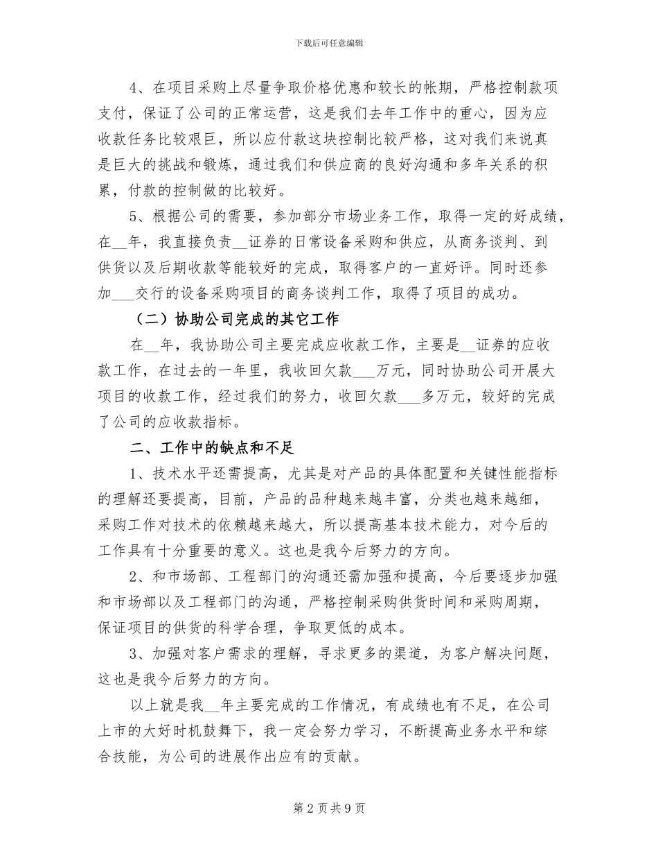 企业采购人员2024年终个人工作总结_第2页