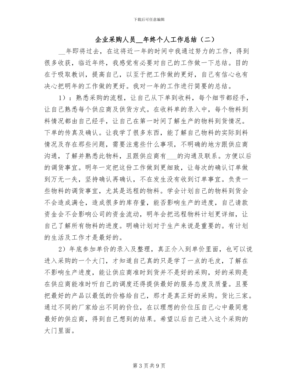 企业采购人员2024年终个人工作总结_第3页