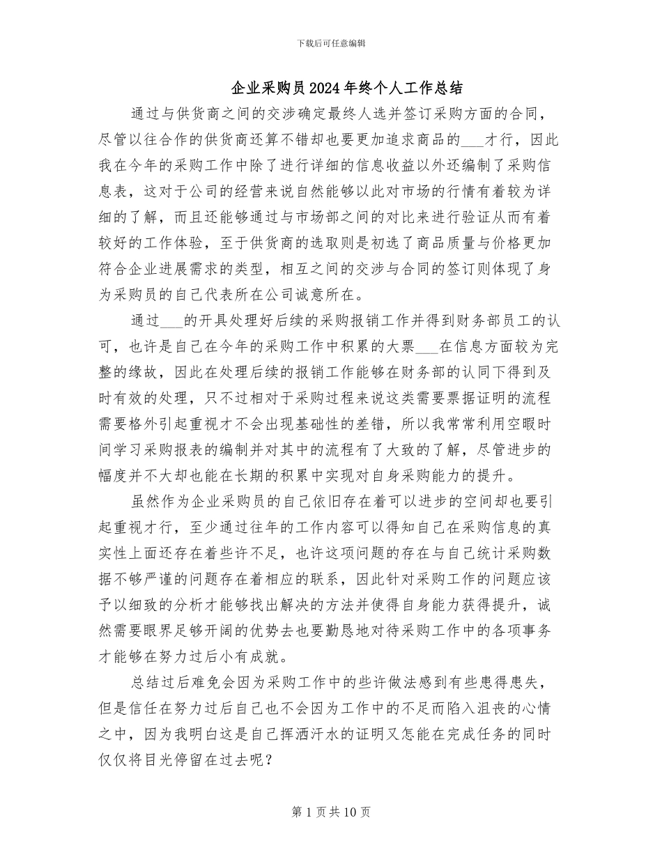 企业采购员2024年终个人工作总结_第1页