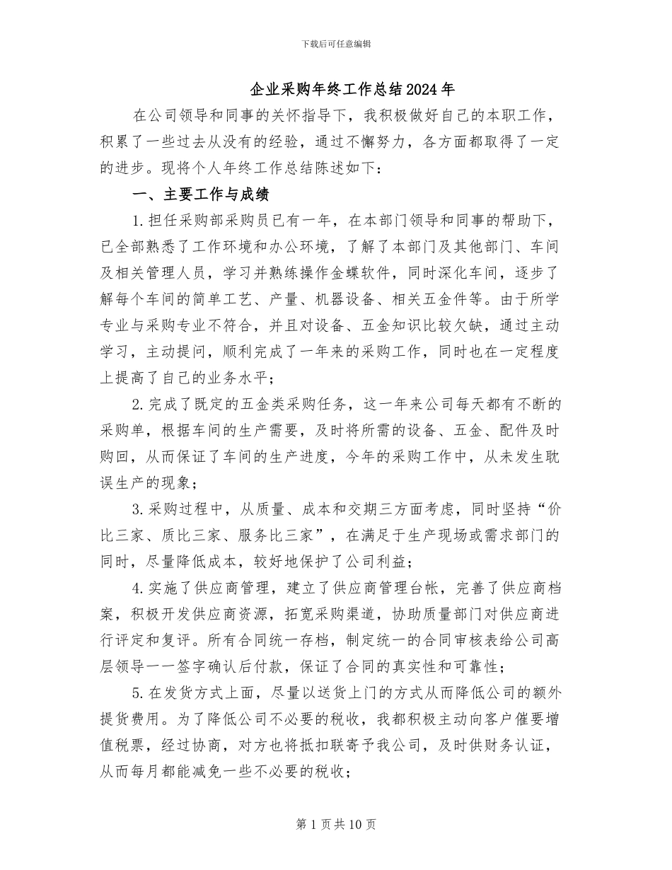 企业采购年终工作总结2024年_第1页