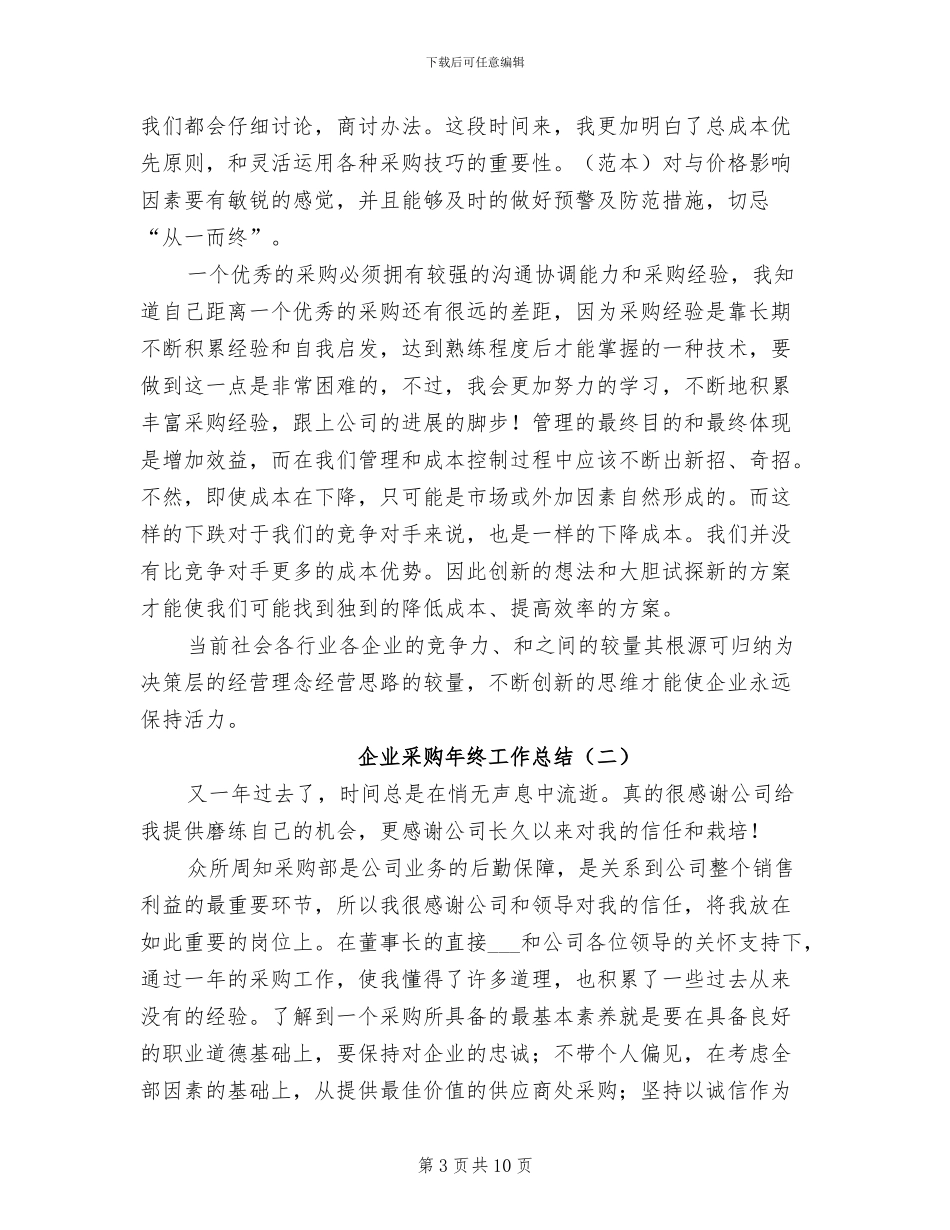 企业采购年终工作总结2024年_第3页