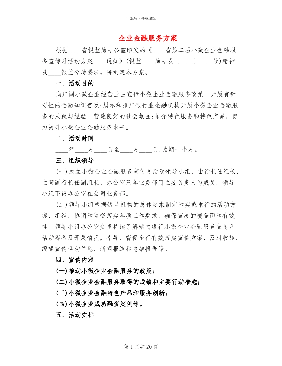 企业金融服务方案_第1页