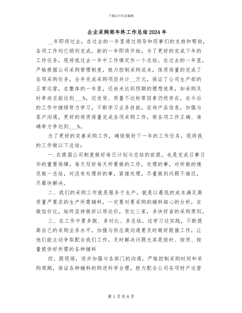 企业采购部年终工作总结2024年_第1页