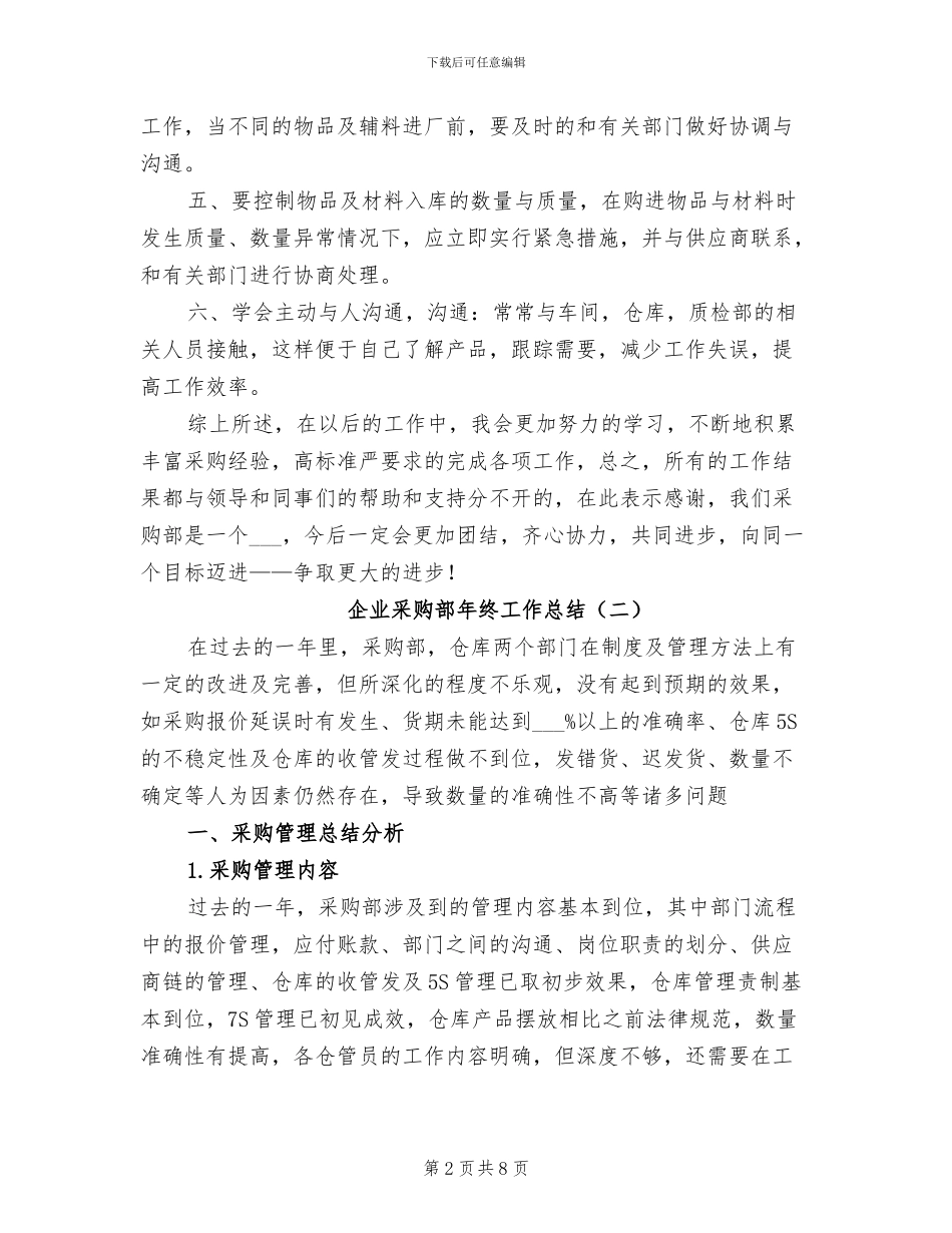 企业采购部年终工作总结2024年_第2页