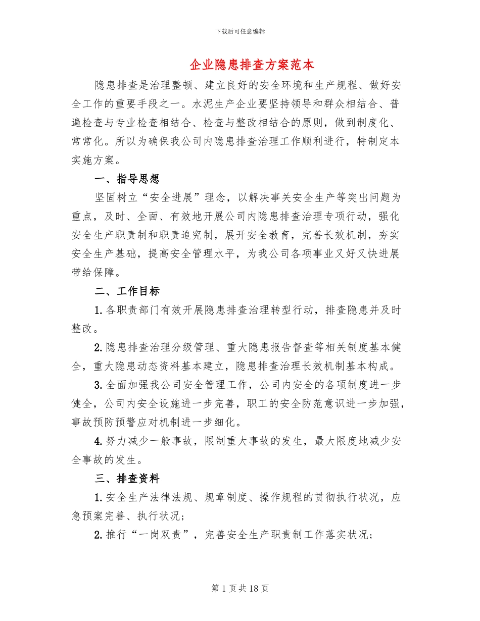 企业隐患排查方案范本_第1页