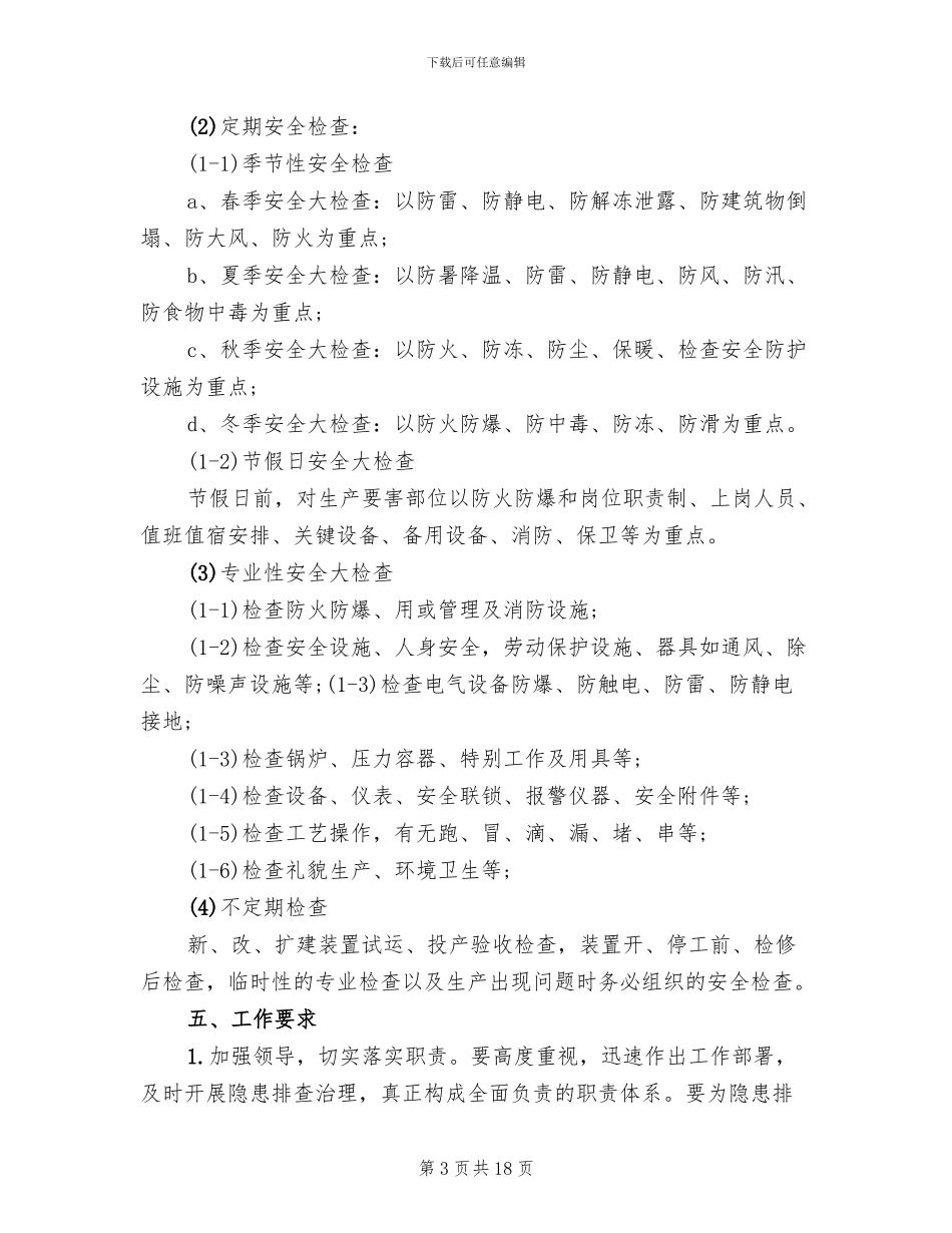 企业隐患排查方案范本_第3页