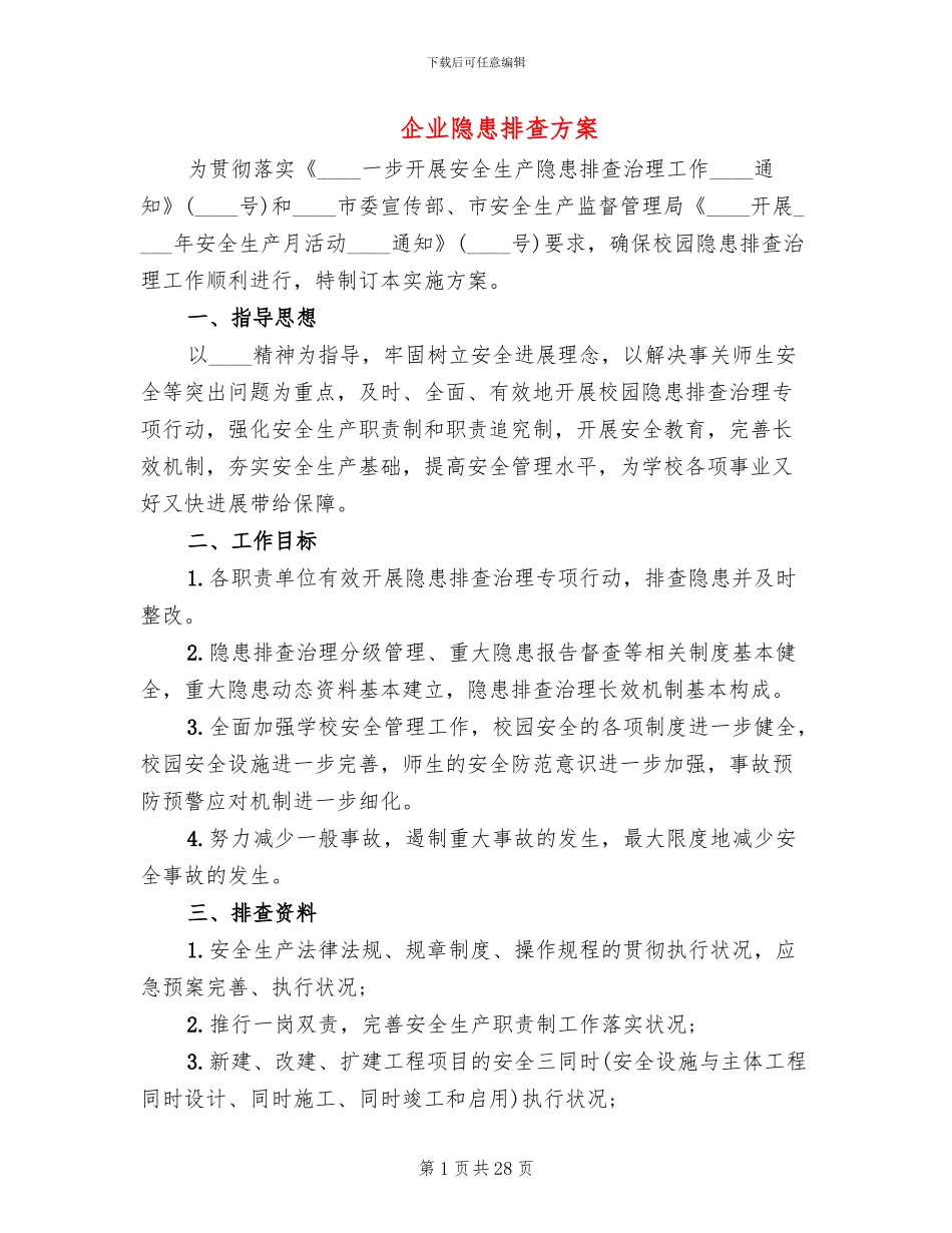 企业隐患排查方案_第1页