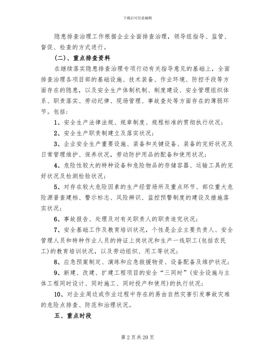 企业隐患排查策划方案_第2页