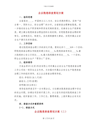 企业隐患排查策划方案