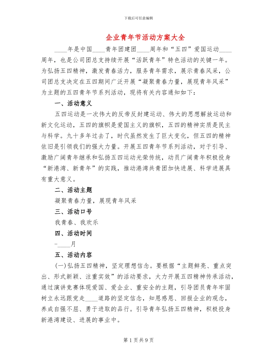 企业青年节活动方案大全_第1页