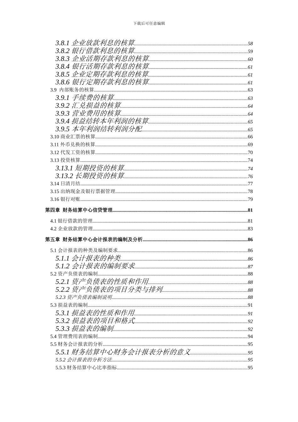 企业集团财务结算中心与计算机系统_第3页