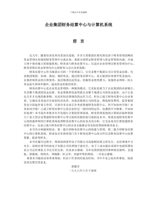 企业集团财务结算中心与计算机系统