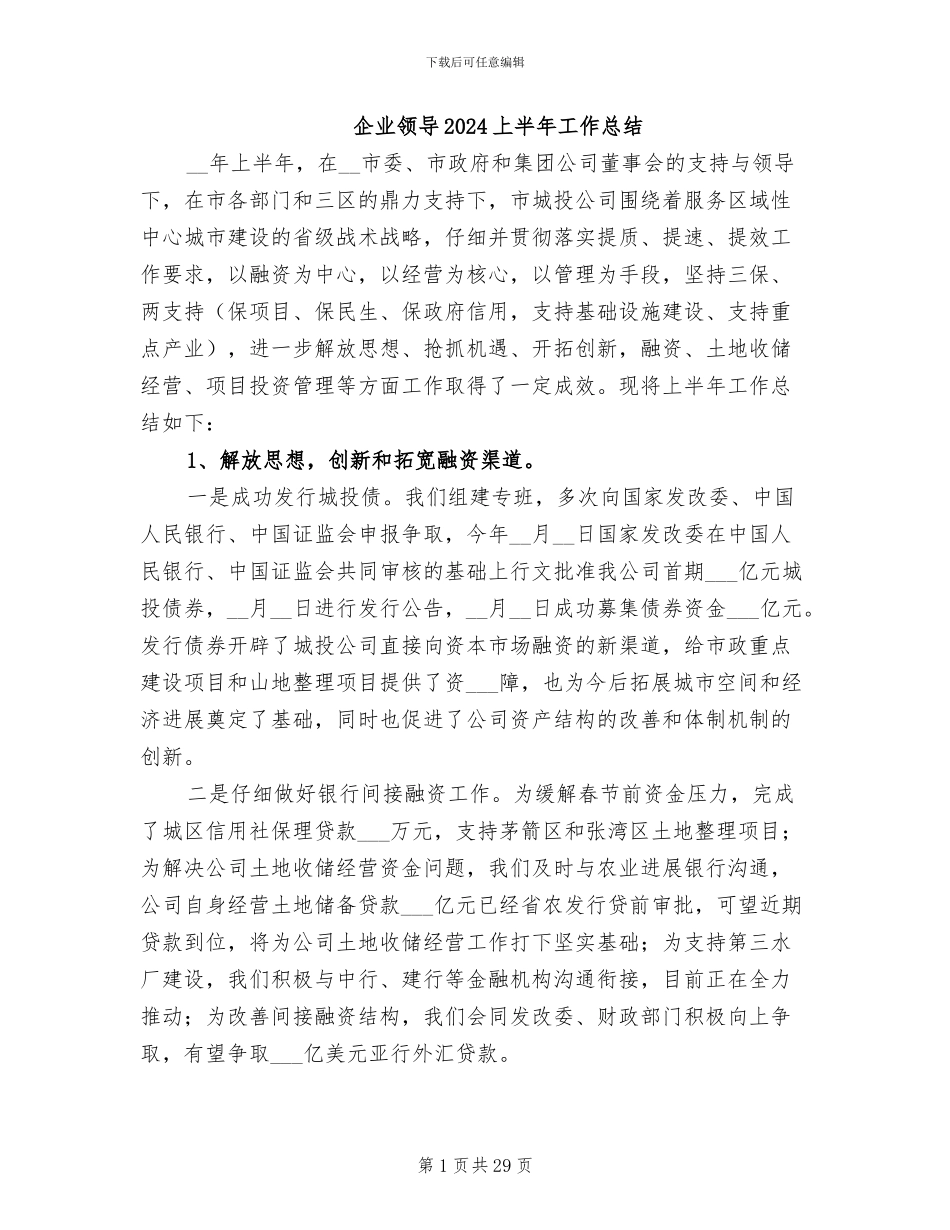 企业领导2024上半年工作总结_第1页