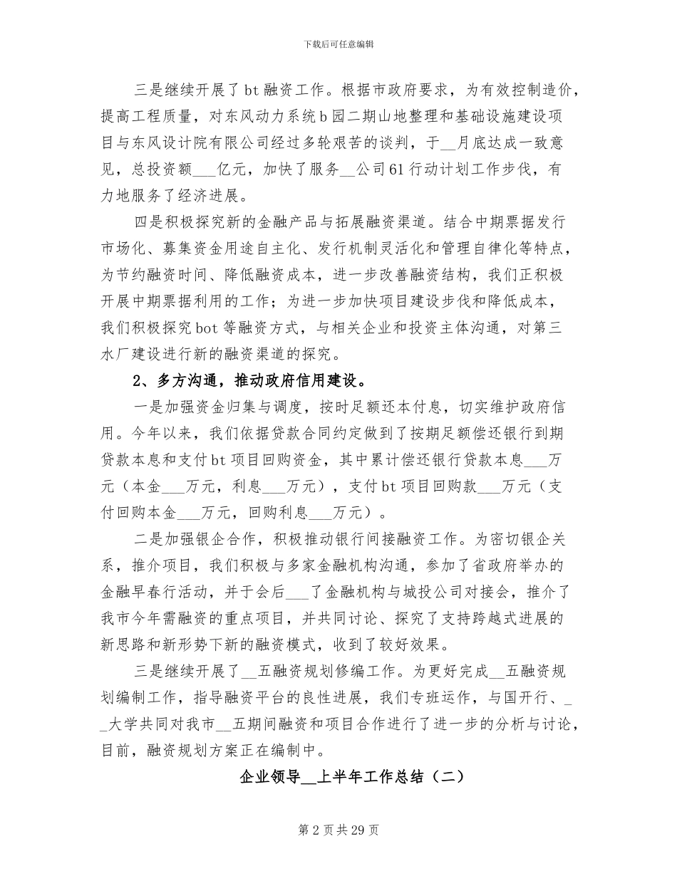 企业领导2024上半年工作总结_第2页