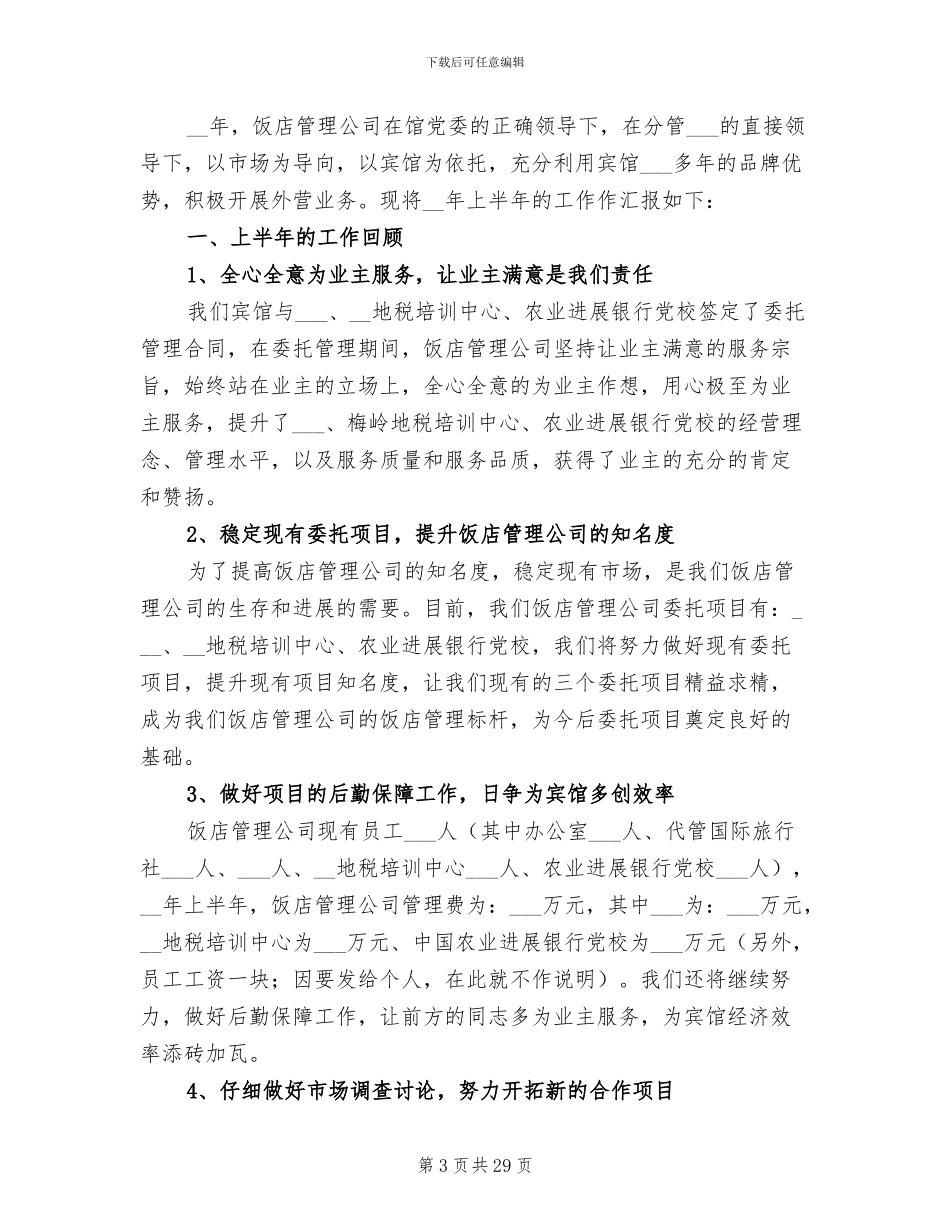 企业领导2024上半年工作总结_第3页