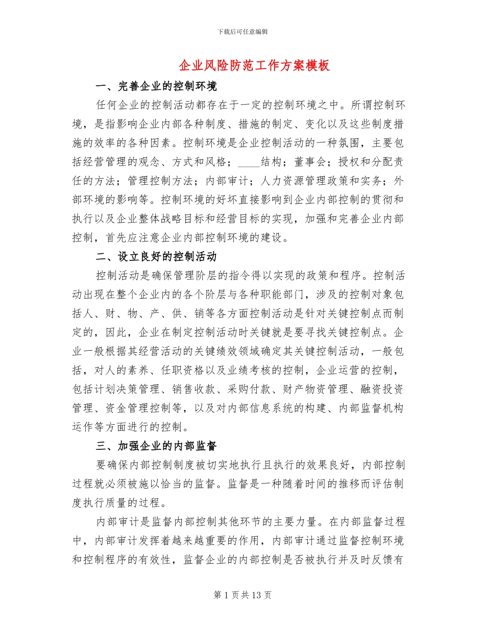 企业风险防范工作方案模板_第1页