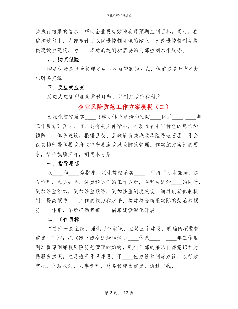 企业风险防范工作方案模板_第2页