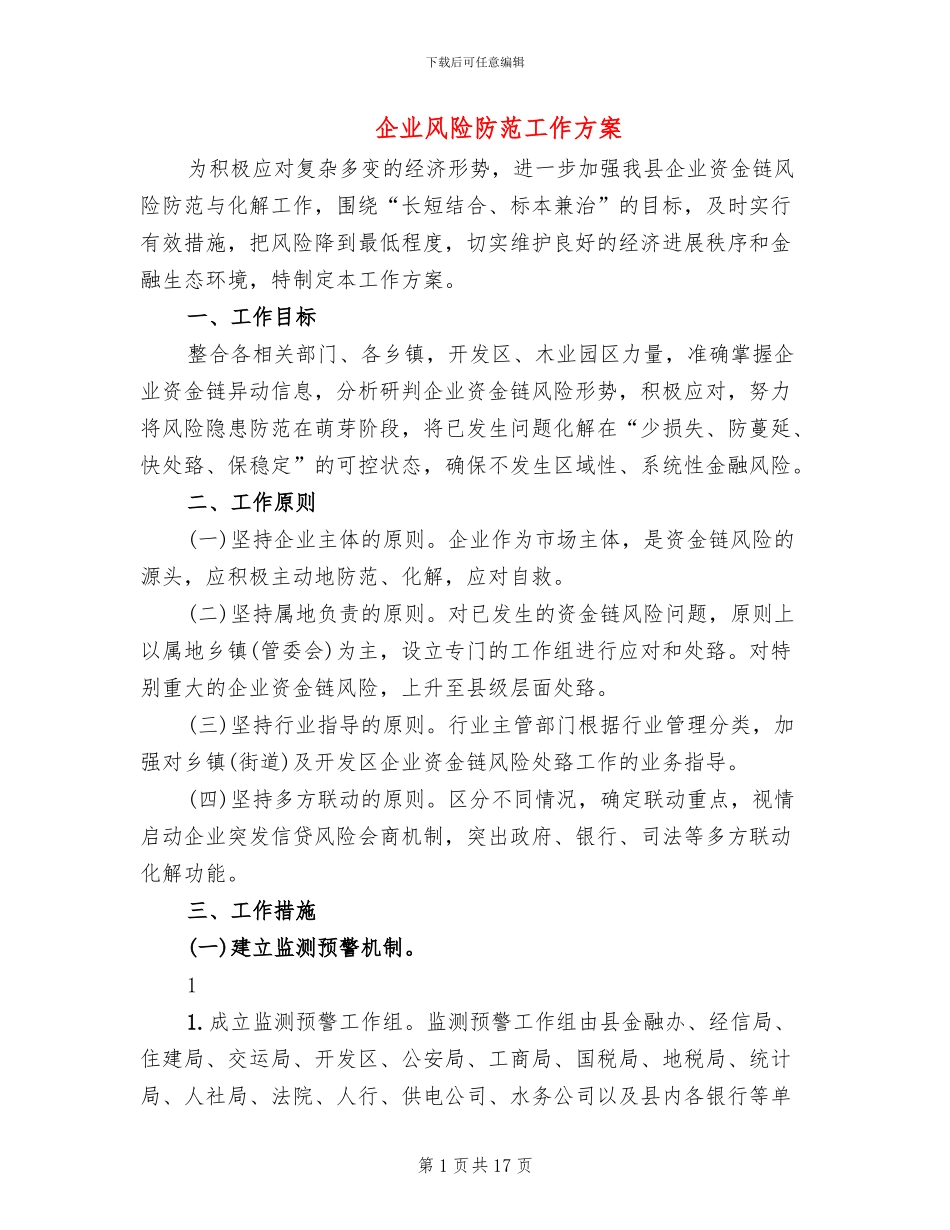 企业风险防范工作方案_第1页