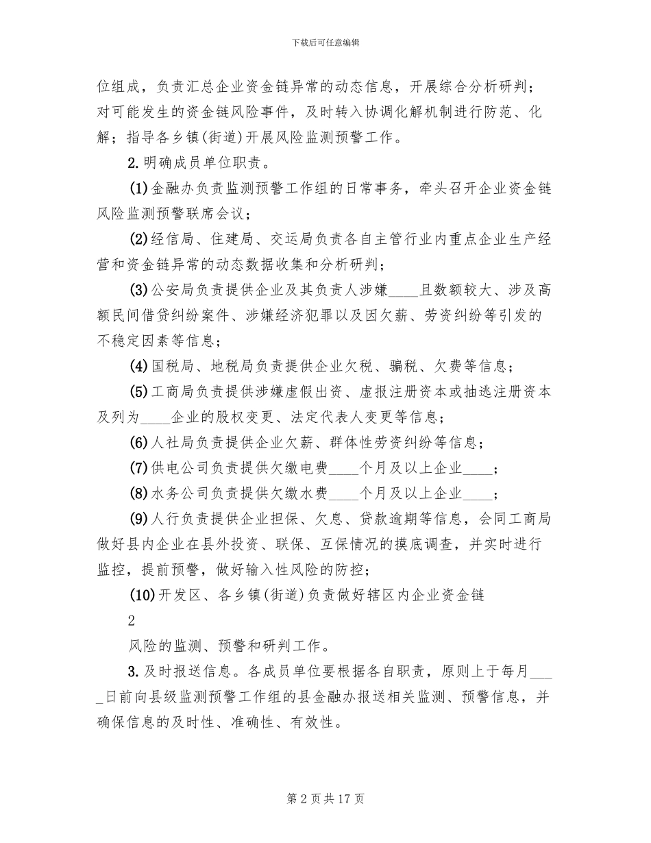 企业风险防范工作方案_第2页