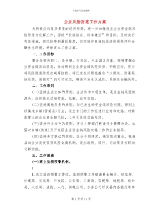 企业风险防范工作方案