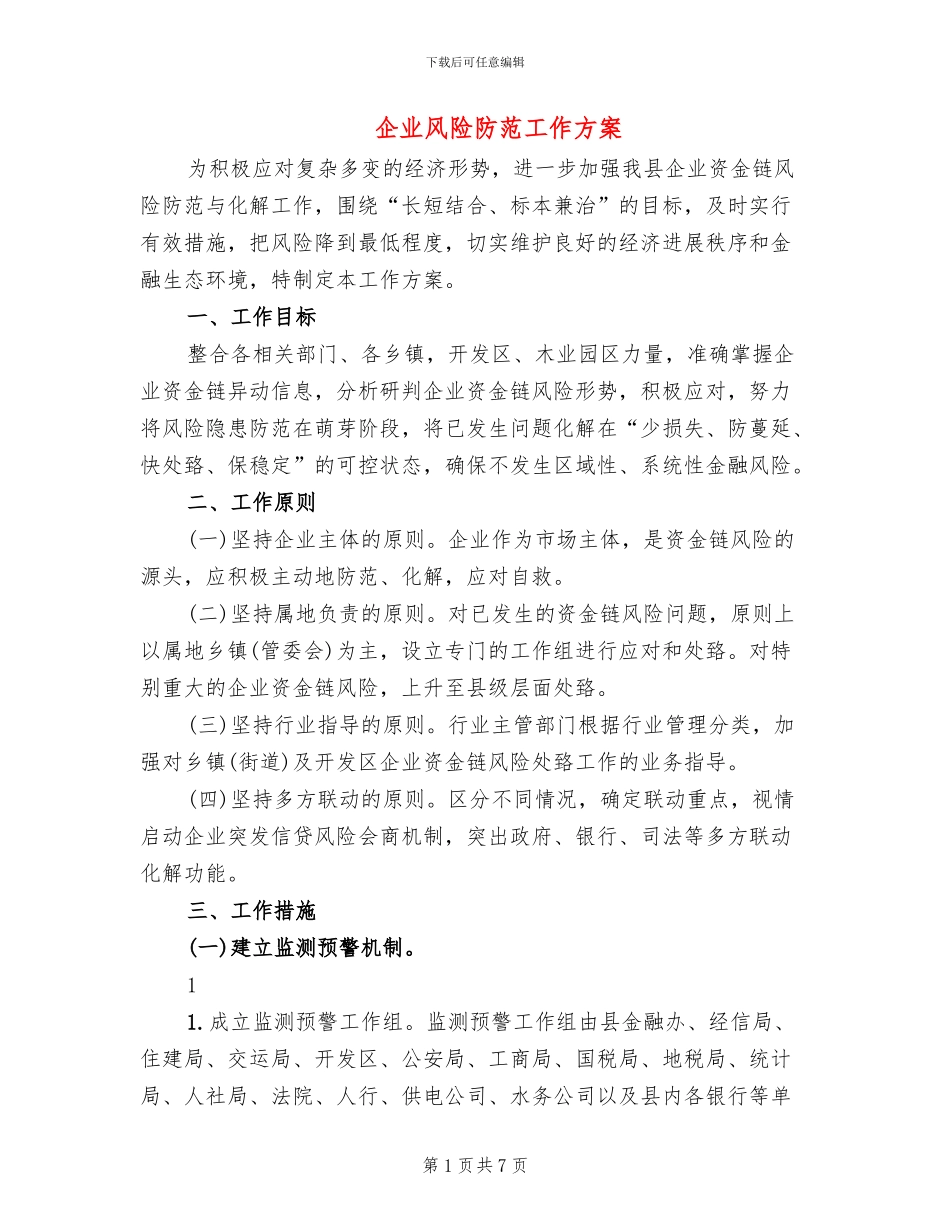 企业风险防范工作方案(2篇)_第1页