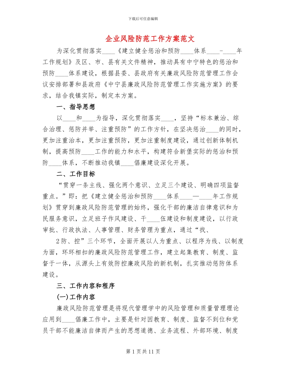 企业风险防范工作方案范文_第1页