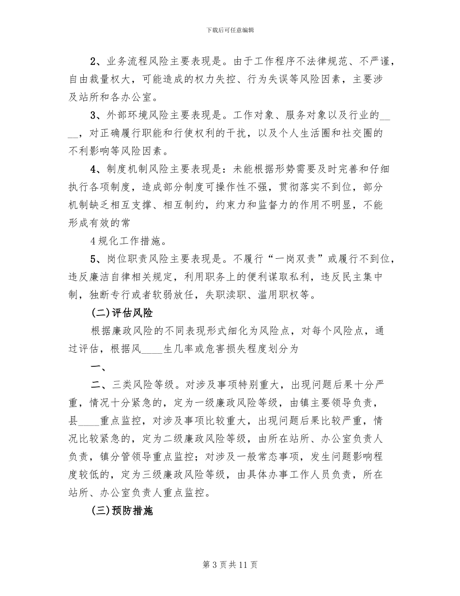 企业风险防范工作方案范文_第3页