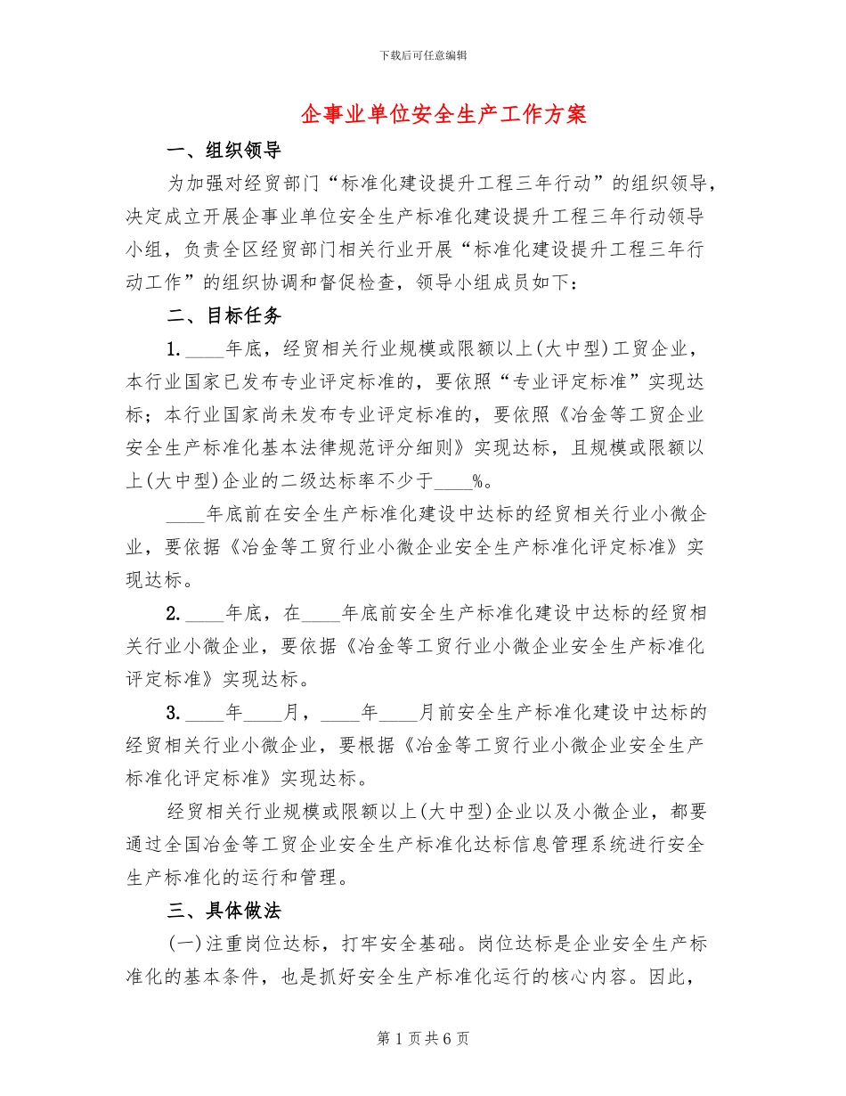 企事业单位安全生产工作方案_第1页