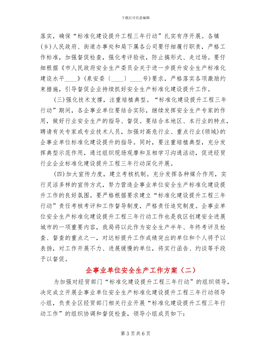 企事业单位安全生产工作方案_第3页