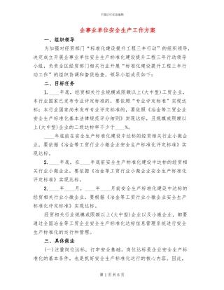 企事业单位安全生产工作方案