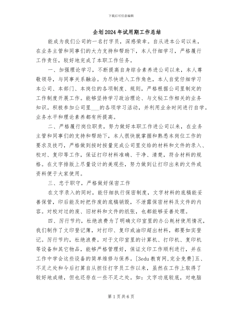 企划2024年试用期工作总结_第1页