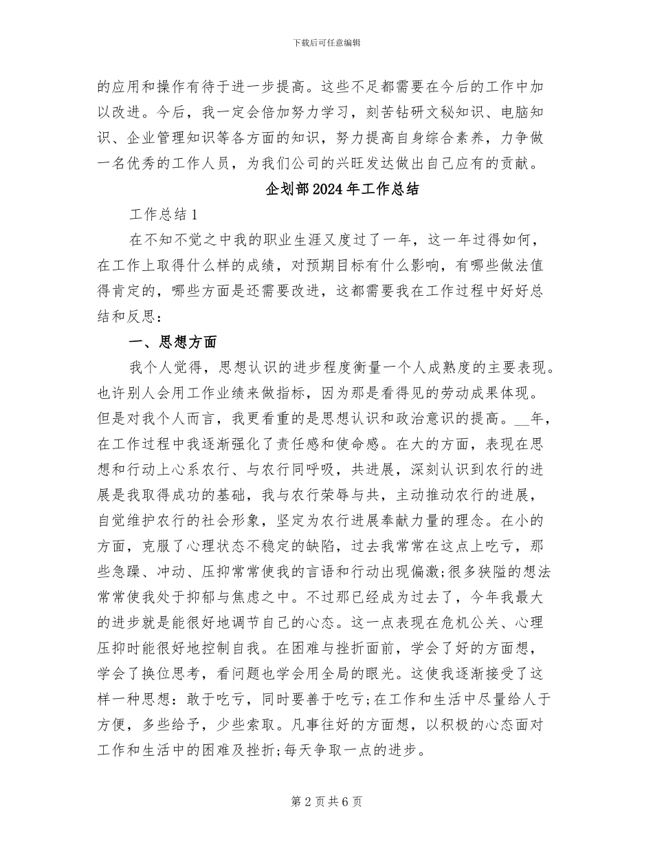 企划2024年试用期工作总结_第2页