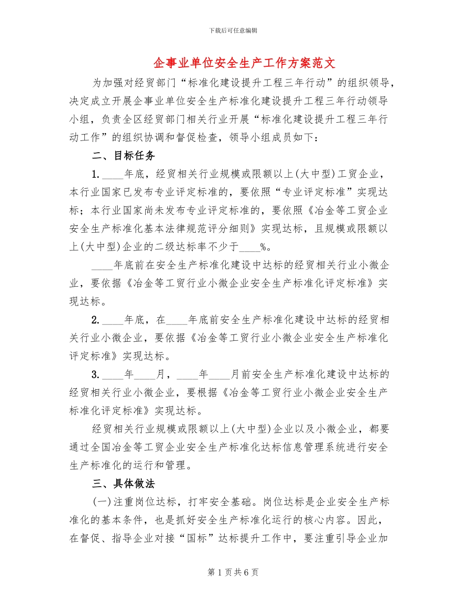 企事业单位安全生产工作方案范文_第1页