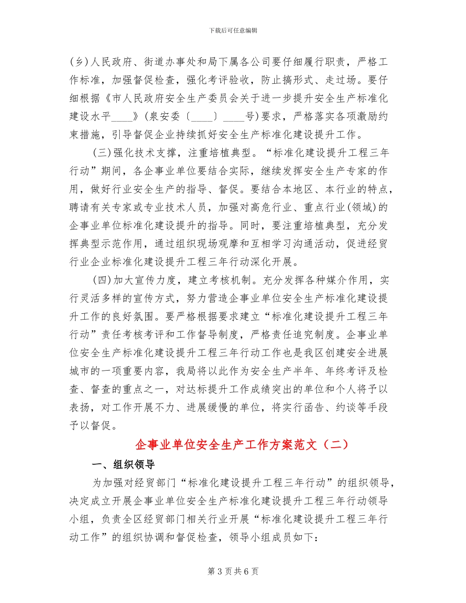 企事业单位安全生产工作方案范文_第3页