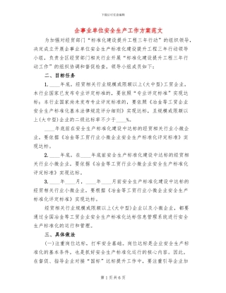 企事业单位安全生产工作方案范文
