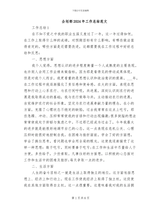 企划部2024年工作总结范文