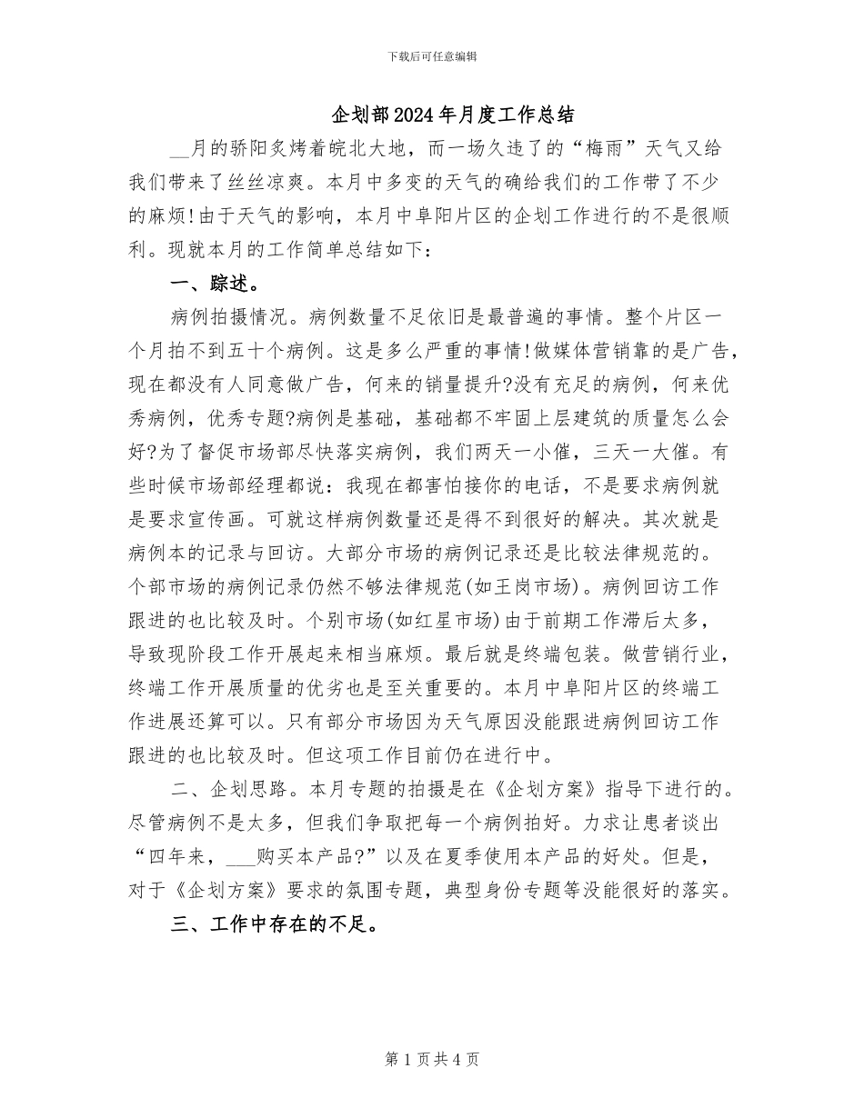 企划部2024年月度工作总结_第1页